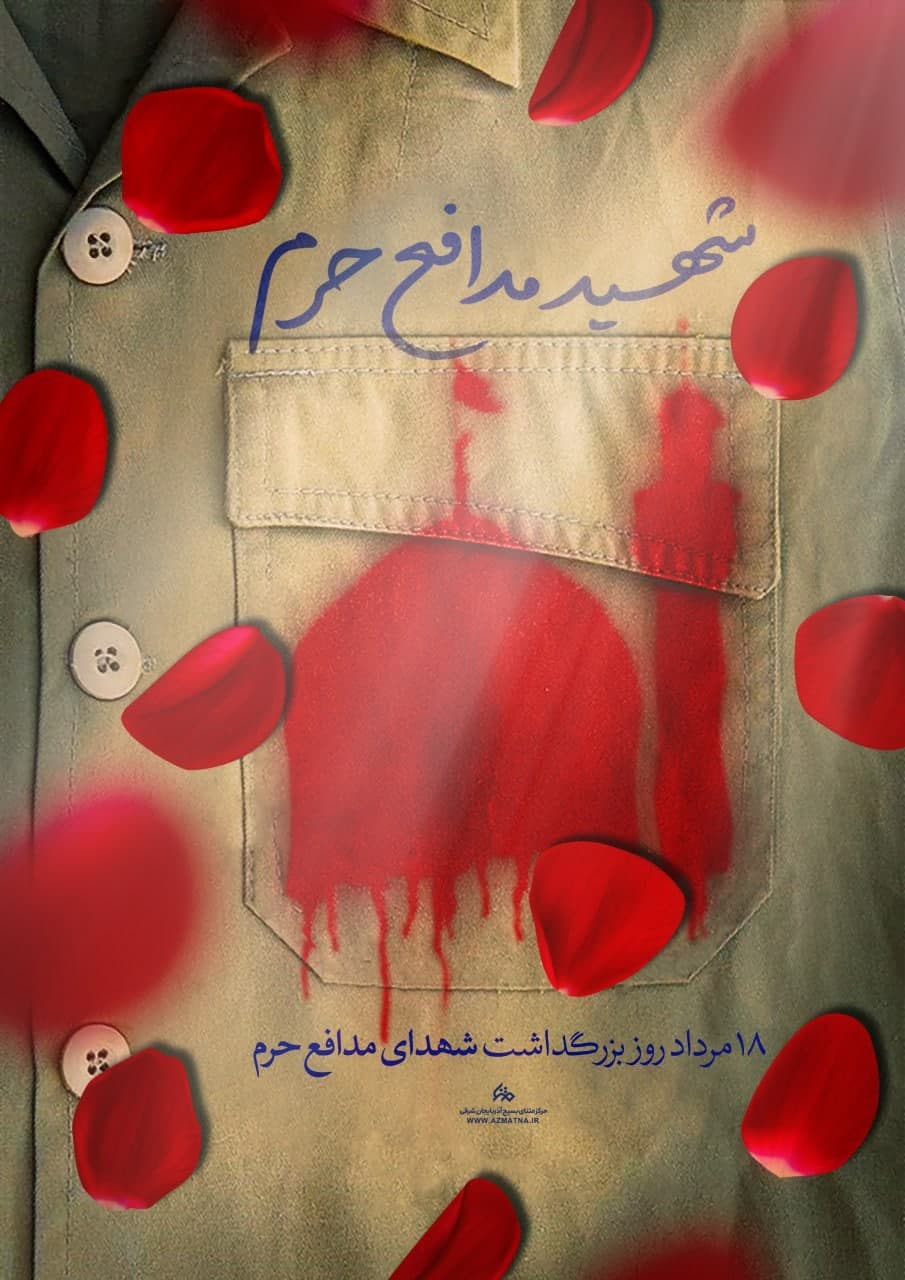 پوستر شهید مدافع حرم
